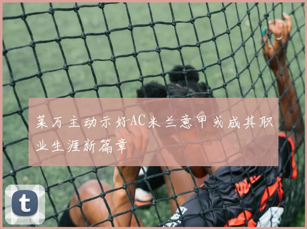 莱万主动示好AC米兰意甲或成其职业生涯新篇章