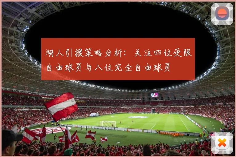 湖人引援策略分析：关注四位受限自由球员与八位完全自由球员
