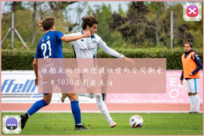 快船未向伦纳德提供续约合同剩余一年5030万引发关注