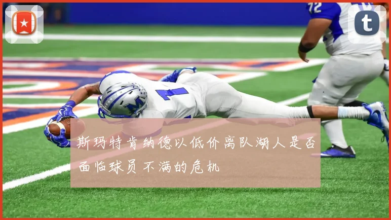 斯玛特肯纳德以低价离队湖人是否面临球员不满的危机