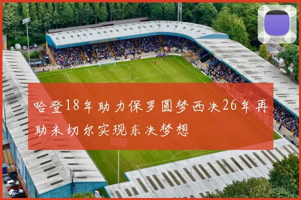 哈登18年助力保罗圆梦西决26年再助米切尔实现东决梦想