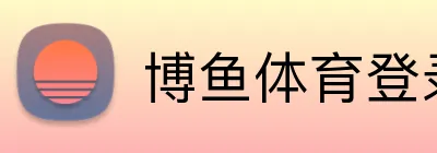 博鱼体育登录 Logo